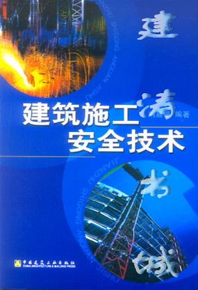 建筑施工安全技術(shù)詞條圖冊_百科