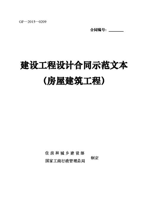 建設(shè)工程設(shè)計(jì)合同示范文本房屋建筑工程