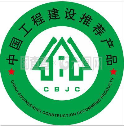 中國工程建設(shè)推薦產(chǎn)品